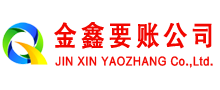 三门金鑫收账公司